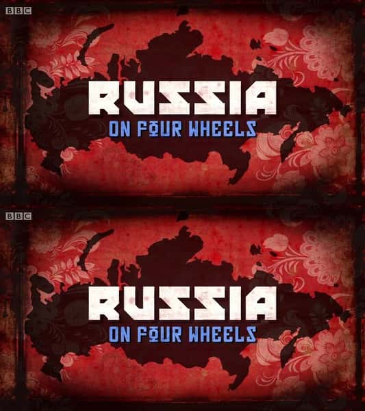 BBC纪录片《驾车看俄罗斯 / Russia on Four Wheels》全集高清纪录片下载