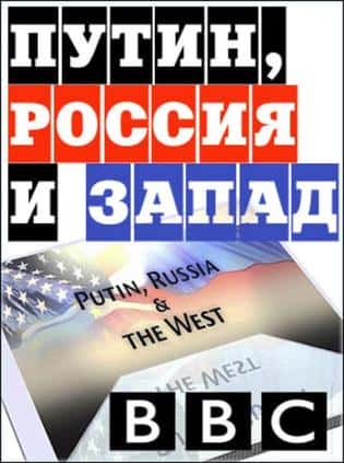 BBC纪录片《普京，俄罗斯和西方世界 / Putin Russia and the West》全集高清纪录片下载