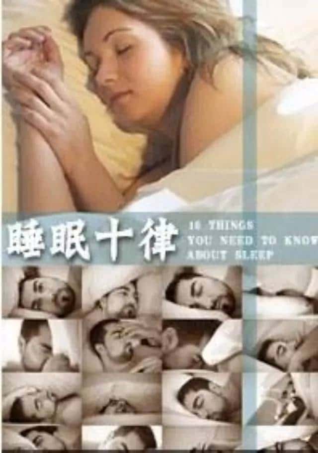 BBC纪录片《睡眠十律 / 10 Things You Need to Know About Sleep》全集高清纪录片下载