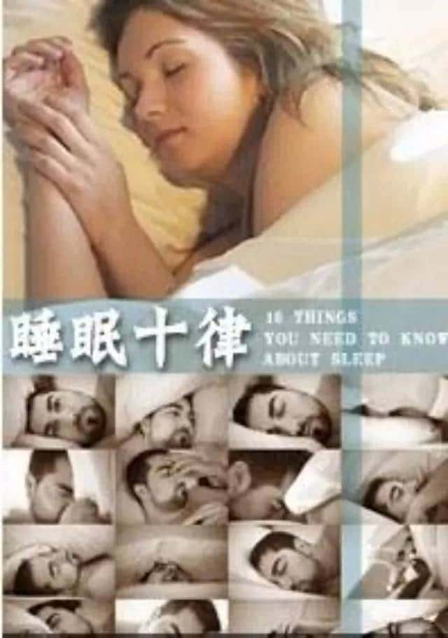 BBC纪录片《睡眠十律 10 Things You Need to Know About Sleep》全集[720P][有字幕][网盘]