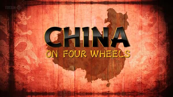 BBC纪录片《驾车看中国 China on Four Wheels》全集[720P][有字幕][网盘]