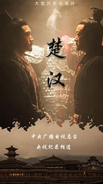 纪录片《楚汉》全集[720P][有字幕][网盘]