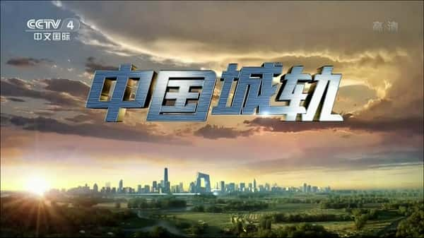 CCTV纪录片《中国城轨》全集[720P][有字幕][网盘]