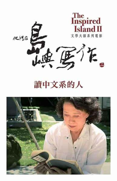 纪录片《他们在岛屿写作：读中文系的人 他們在島嶼寫作：讀中文系的人》全集[720P][有字幕][网盘]