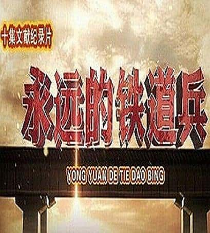 CCTV纪录片《永远的铁道兵》全集[720P][有字幕][网盘]