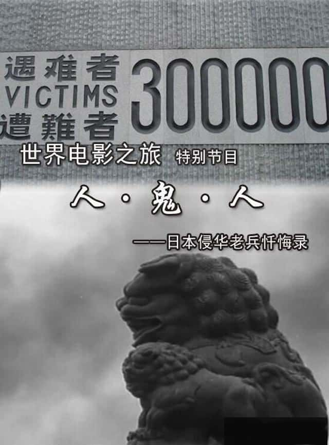 CCTV纪录片《人鬼人—日本侵华老兵忏悔录》全集[720P][有字幕][网盘]