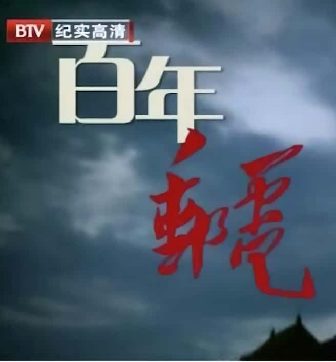 纪录片《百年邮电》全集[720P][有字幕][网盘]