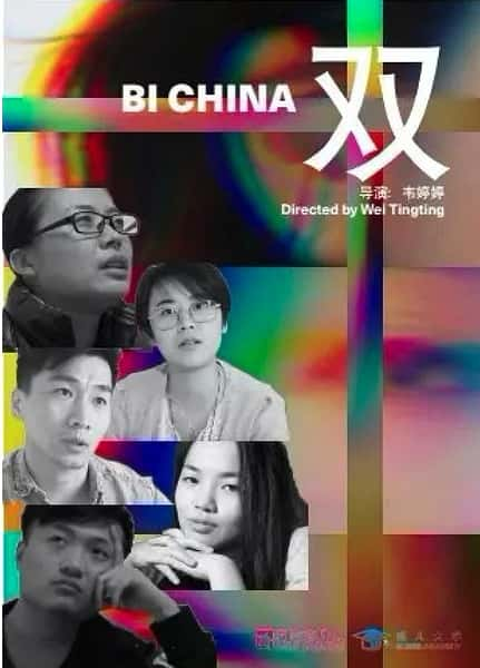 纪录片《双 / Bi China》-高清完整版网盘迅雷下载