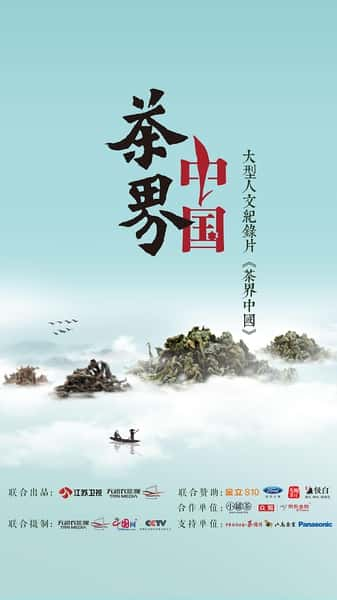 CCTV纪录片《茶界中国 十集全 茶界中国》全集[720P][有字幕][网盘]