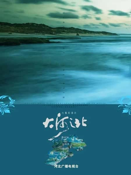 CCTV纪录片《大河之北 North of The River》全集[720P][有字幕][网盘]