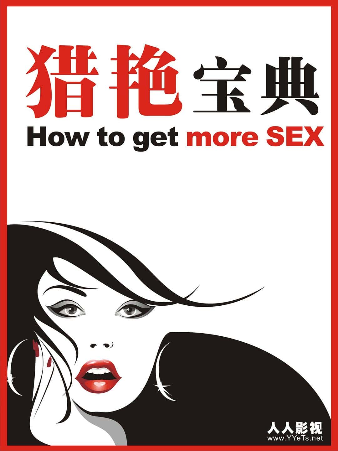 纪录片《猎艳宝典 How to Get More Sex》全集[720P][有字幕][网盘]