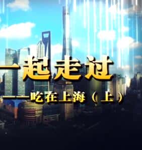 纪录片《吃在上海 / 吃在上海》-高清完整版网盘迅雷下载