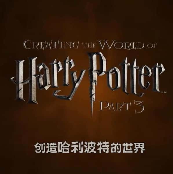 ¼Ƭ조`ء磺 / Creating the World of Harry Potter, Part 3: Creatures-Ѹ