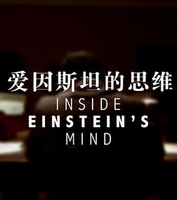 ¼Ƭ˹̹ / Inside Einstein's Mind / ˹̹˼ά-Ѹ