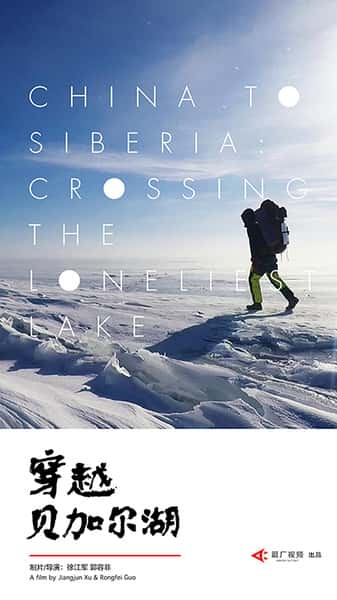 ¼ƬԽӶ / China to Siberia:Crossing the Loneliest Lake-Ѹ