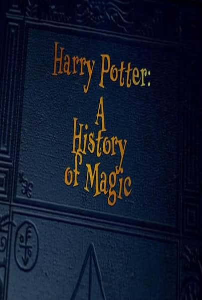 ¼Ƭأһħʷ / Harry Potter: A History of Magic-Ѹ