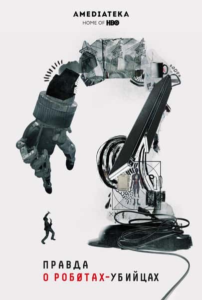 ¼Ƭɱֻ˵ / The Truth About Killer Robots-Ѹ