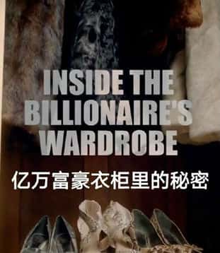 BBC纪录片《揭秘亿万富豪的衣橱 / Inside the Billionaire's Wardrobe》-高清完整版网盘迅雷下载