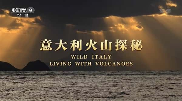 [][Ȼ]¼Ƭɽ̽ / Wild Italy: Living with Volcanoes-Ѹ