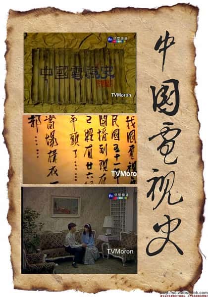 ¼Ƭйʷ Їҕʷ / China TV History-Ѹ