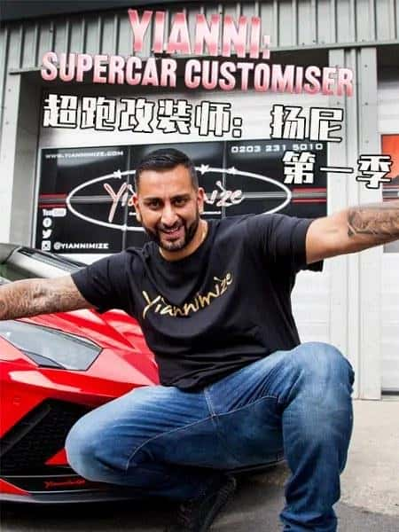 [BBC][]¼Ƭܸװʦ 1-3ȫ40 / Yianni: Supercar Customiser Season 1-Ѹ