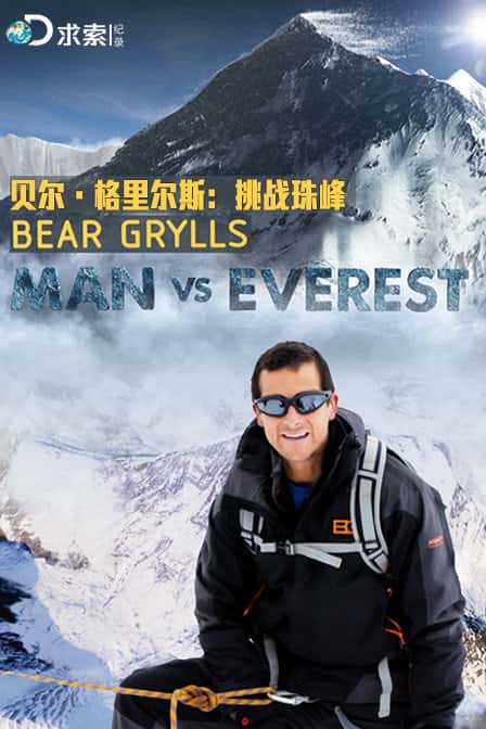 ¼Ƭ˹-ս / Man vs Everest-Ѹ