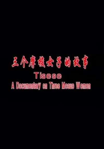 ¼ƬĦŮӵĹ / Tisese: A Documentary on Three Mosuo Women-Ѹ