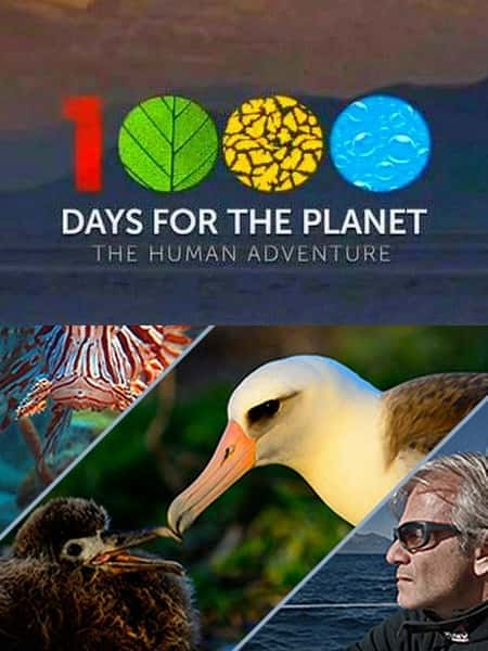 ¼Ƭ֮  / 1000 Days for the Planet: Human Adventure Season 3-Ѹ