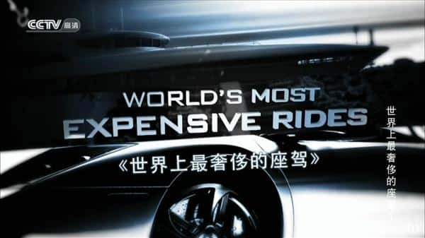 ¼Ƭݳ޵ һ / World's Most Expensive Rides Season 1-Ѹ