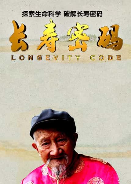 CCTV纪录片《长寿密码 / Longevity Code》-高清完整版网盘迅雷下载