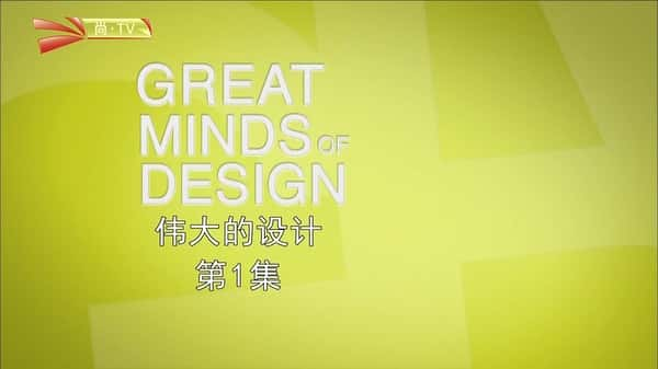 ¼Ƭΰ / Great Minds of Design-Ѹ