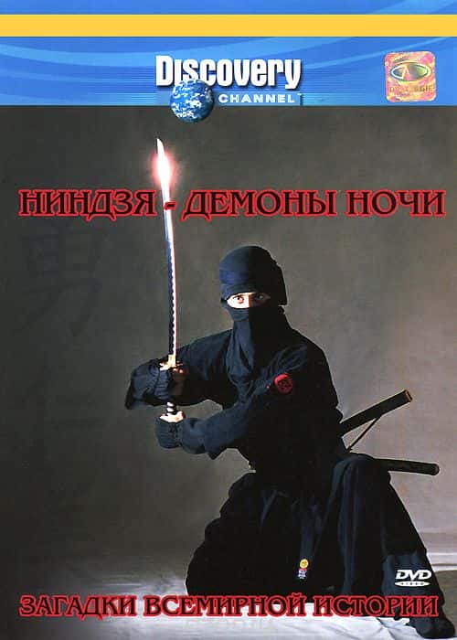 ¼Ƭʷ: / Discovery Unsolved History: Ninjas-Ѹ