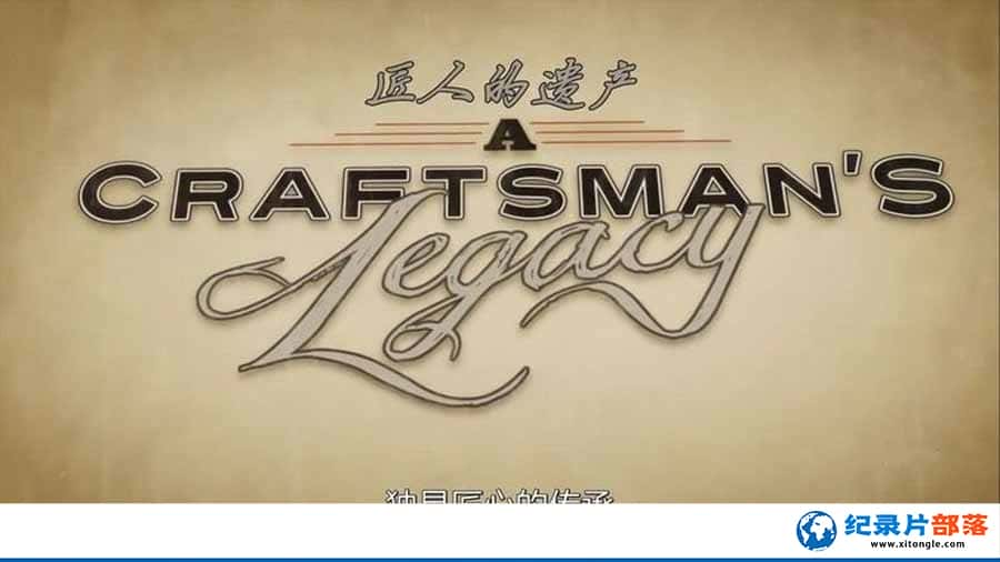 Ĵм¼Ƭ˵Ų A Craftsmans Legacy1ȫ13  -Ѹ