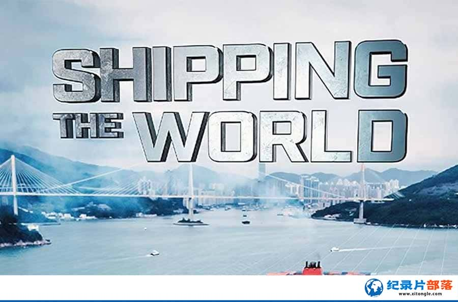 ִۿڿѧ¼Ƭ纽 Shipping the Worldȫ4-Ѹ