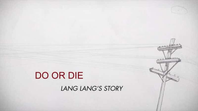 ¼ƬʵĹ/Do or Die: Lang Lang's Story -Ѹ