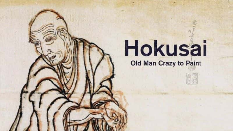 ¼Ƭի˵Ļ滭֮/Hokusai: Old Man Crazy to Paint-Ļ