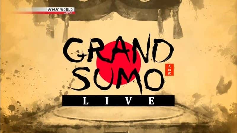 ¼Ƭֱ20191/Grand Sumo Live: January 2019-Ļ