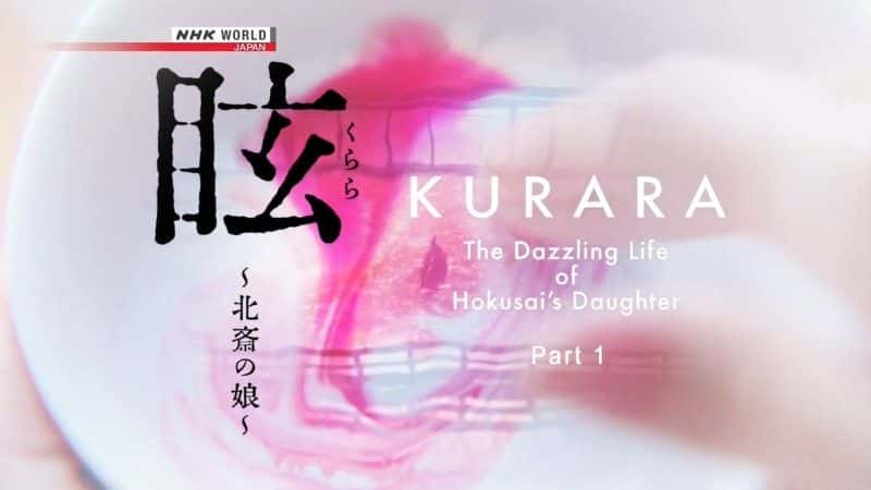 ¼Ƭի֮Ůҫ/Kurara: The Dazzling Life of Hokusai's Daughter-Ļ