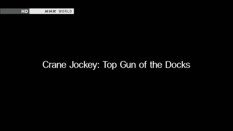 ¼ƬػԱͷĶԱ/Crane Jockey: Top Gun of the Docks-Ļ