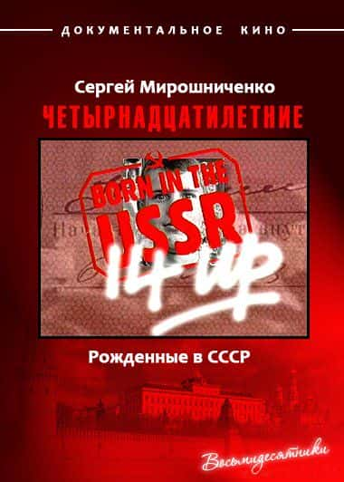 ¼Ƭ14/Born in the USSR: 14 Up-Ļ