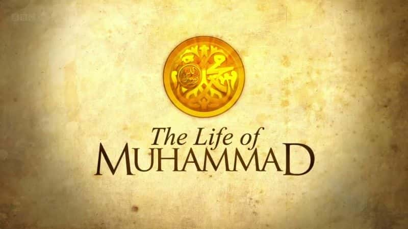 ¼ƬºĬµ/The Life of Muhammad-Ļ