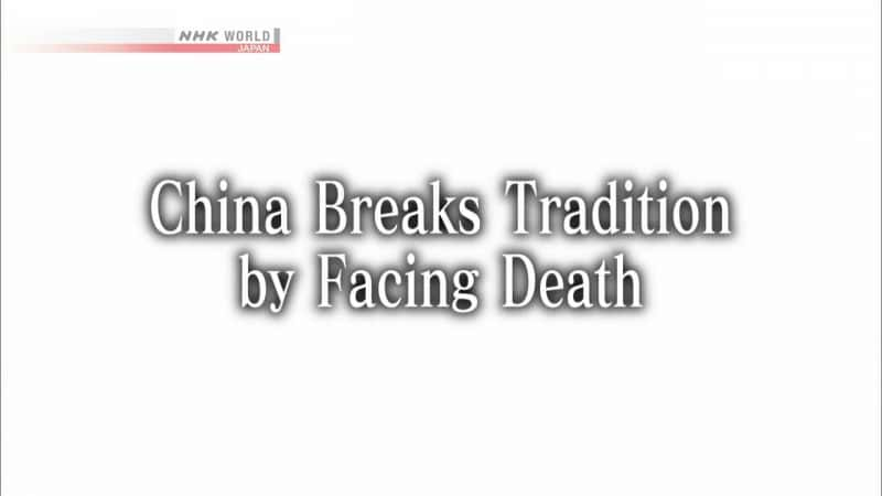 ¼Ƭ޶죺йƴͳ/Asia Insight: China Breaks Tradition by Facing Death-Ļ