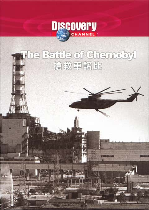 ¼Ƭжŵ֮ս/The Battle of Chernobyl-Ļ