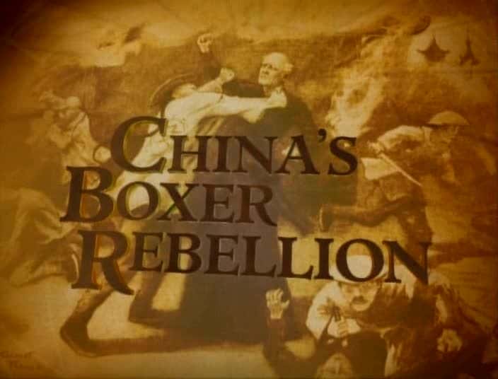 ¼Ƭй˶/China's Boxer Rebellion-Ļ