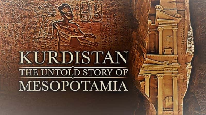 ¼Ƭ˹̹ǵδĹ/Kurdistan: the Untold Story of Mesopotamia-Ļ