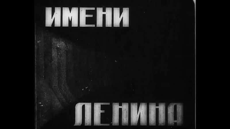 ¼Ƭ/In the Name of Lenin-Ļ