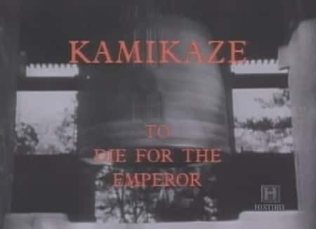 ¼Ƭع - Ϊ˻ʵ۶/Kamikaze - To Die for the Emperor-Ļ