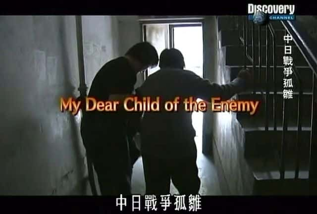 ¼Ƭװĵ֮/My Dear Child of the Enemy-Ļ