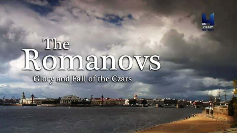 ¼Ƭŵɳʵҫ˥/The Romanovs: Glory and Fall of the Czars-Ļ