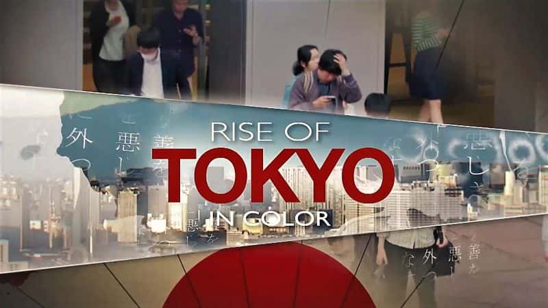 ¼Ƭ𣨲ɫ棩/Rise of Tokyo in Color-Ļ